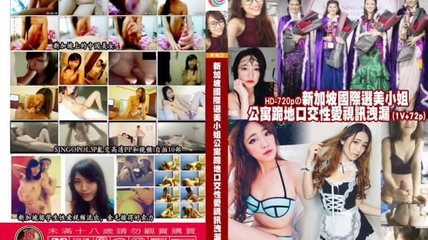 新加坡国际选美小姐公寓跪地口交性爱视讯泄漏